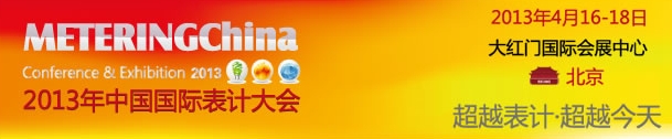 2013中国国际表计大会