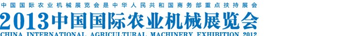 2013中国国际农业机械展览会