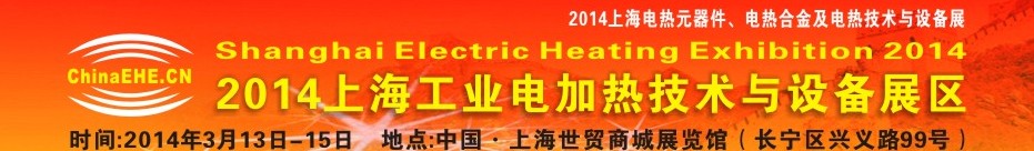 2014上海工业电加热技术及设备展