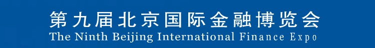 2013第九届北京国际金融博览会
