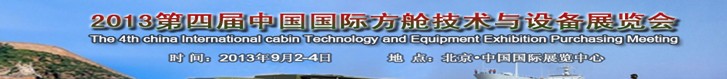 2013第四届中国国际方舱技术与设备展览会