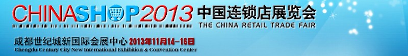 2013第十五届中国连锁店展览会