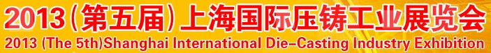 2013第五届上海国际压铸展览会