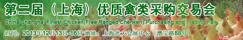 2013第二届中国上海优质禽类采购交易会