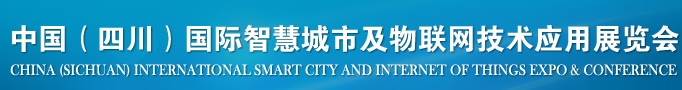 2013中国(四川)国际智慧城市及物联网技术应用展览会