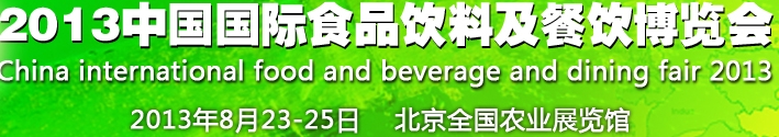 2013中国（北京）国际食品及饮料博览会