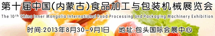 2013第十届中国(内蒙古)食品加工与包装机械展览会