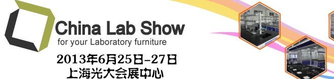 2013中国（上海）国际实验室家具及配套设备展览会
