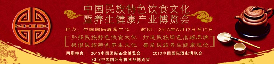 2013中国民族特色饮食文化暨养生健康产业博览会