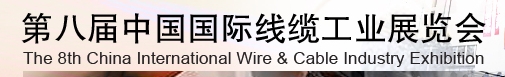 2013第八届中国国际线缆工业展览会