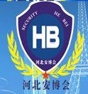 2014第十三届河北社会公共安全产品博览会