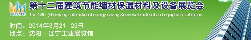 2014中国第十二届建筑节能墙材保温材料及设备展览会
