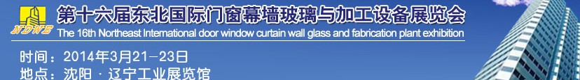 2014第十六届东北国际门窗幕墙玻璃与加工设备展览会