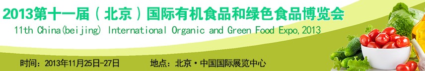 2013第十一届北京有机食品和绿色食品展
