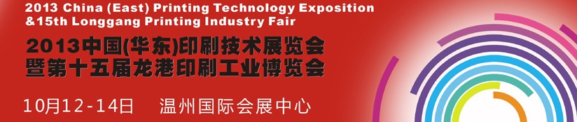 2013中国温州（华东）印刷技术展览会暨第十五届龙港印刷工业博览会