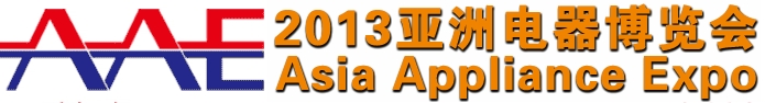 2013亚洲电器博览会