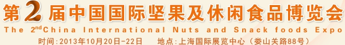 2013第二届中国国际坚果及休闲食品博览会