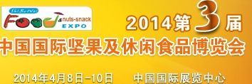 2014第三届中国国际坚果及休闲食品博览会