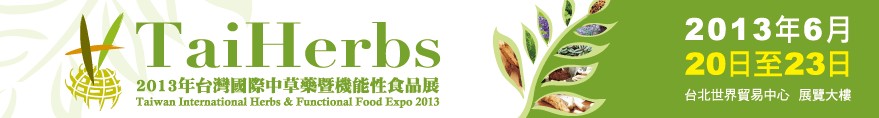 2013台湾国际中草药暨机能食品展