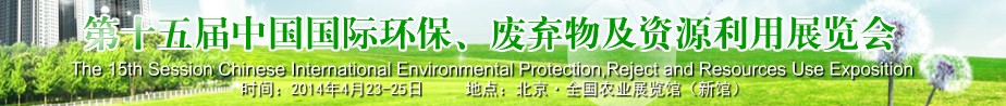 2014第十五届中国国际环保、废弃物及资源利用展览会