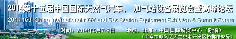 2014第十五届中国国际天然气汽车、加气站设备展览会暨高峰论坛