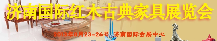 2013第十二届中国（济南）国际红木古典家具展览会