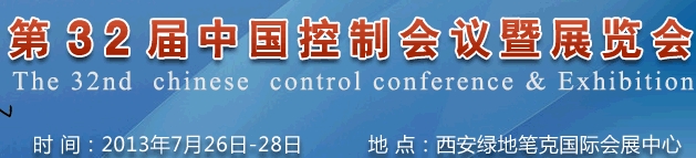 2013第32届中国控制大会暨展览会