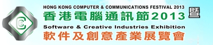 2013香港电脑通讯软件及创意产业展览会