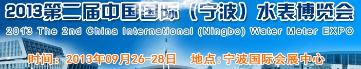 2013第二届中国国际（宁波）水表博览会