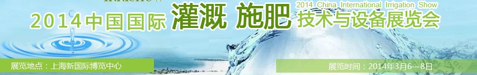 2014中国国际灌溉施肥技术与设备展览会