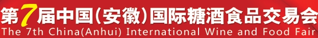 2013第七届中国（安徽）国际糖酒食品交易会