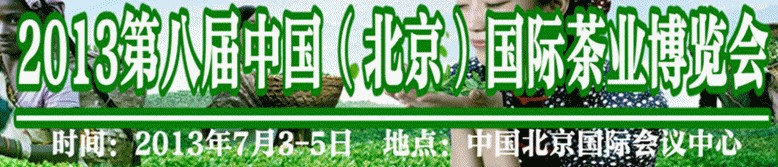 2013中国（第八届）国际茶业暨茶文化博览会