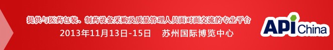 2013第71届中国国际医药原料药、中间体、包装、设备交易会