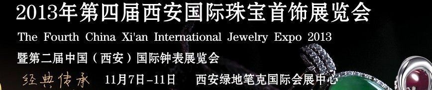 2013第四届中国（西安）国际珠宝展览会暨第二届中国（西安）国际钟表展览会