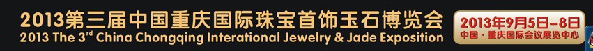 2013第三届中国重庆国际珠宝首饰玉石博览会
