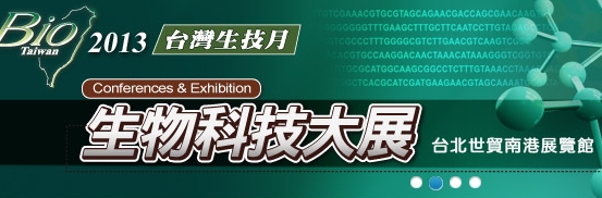 2013 第十四屆台灣國際生物科技大展