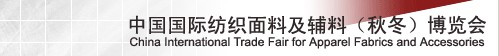 2013第二十届中国国际纺织面料及辅料（秋冬）博览会