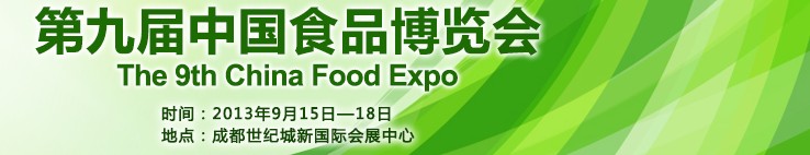 2013第九届中国食品博览会