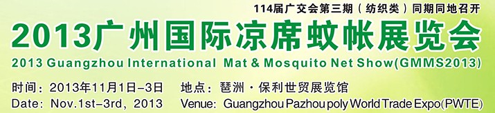 2013广州国际凉席蚊帐展览会