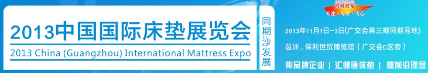 2013中国国际床垫展览会