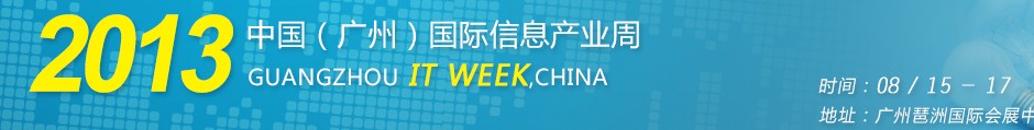 2013第十二届中国（广州）国际信息产业周