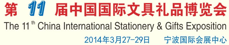 2014第十一届中国国际文具礼品博览会