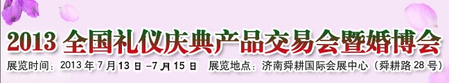 2013中国（济南）婚博会暨全国礼仪庆典产品交易会