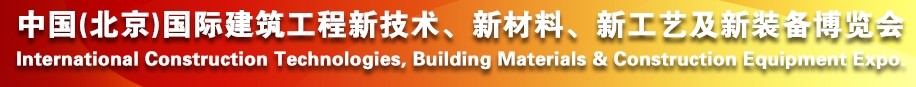 2014中国（北京）国际建筑工程新技术、新工艺、新材料产品及新装备博览会