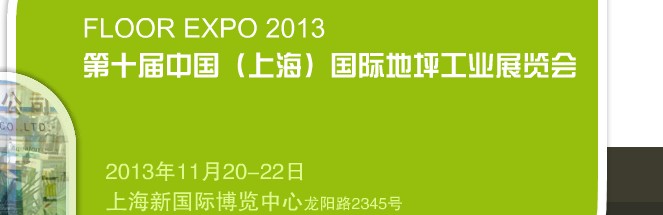 2013第十届中国（上海）国际地坪工业展览会