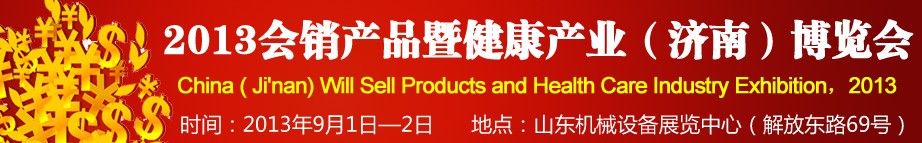 2013会销产品暨健康产业（济南）博览会