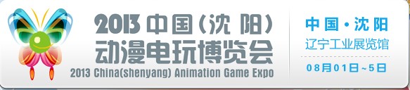 2013中国（沈阳）动漫电玩博览会