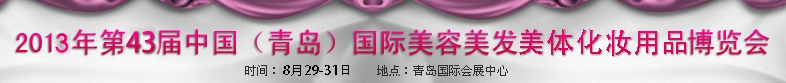 2013第43届中国（青岛）国际美容美发美体化妆用品博览会