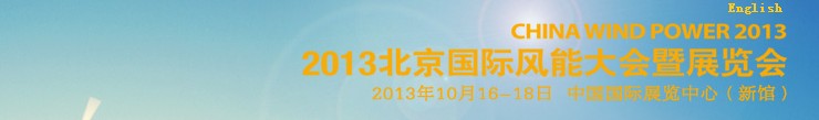 CWP2013第六届北京国际风能大会暨展览会