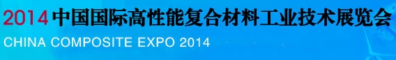 2014中国国际高性能复合材料工业技术展览会